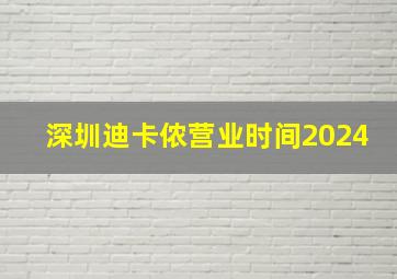 深圳迪卡侬营业时间2024