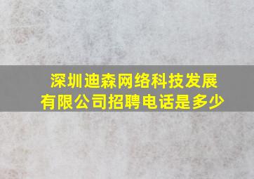 深圳迪森网络科技发展有限公司招聘电话是多少