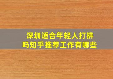 深圳适合年轻人打拼吗知乎推荐工作有哪些