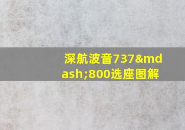 深航波音737—800选座图解