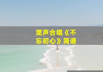 混声合唱《不忘初心》简谱