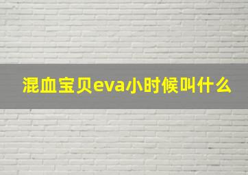 混血宝贝eva小时候叫什么