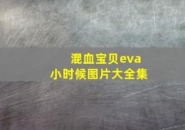 混血宝贝eva小时候图片大全集