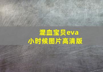 混血宝贝eva小时候图片高清版