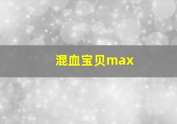 混血宝贝max