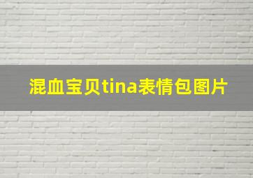 混血宝贝tina表情包图片