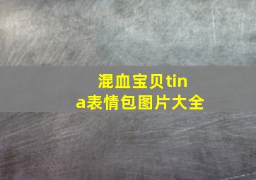 混血宝贝tina表情包图片大全