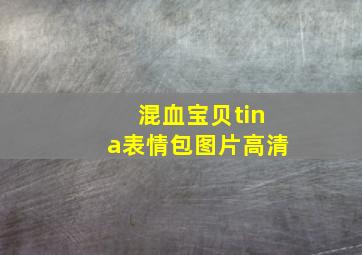 混血宝贝tina表情包图片高清