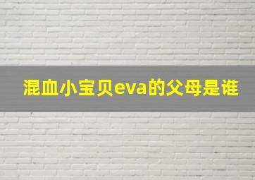 混血小宝贝eva的父母是谁