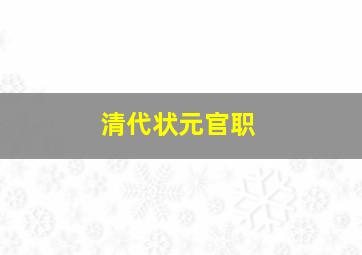 清代状元官职