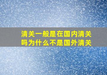 清关一般是在国内清关吗为什么不是国外清关