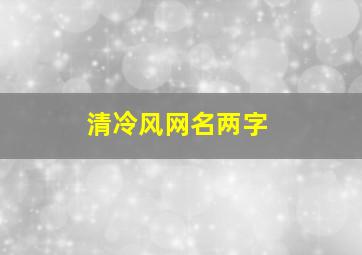 清冷风网名两字