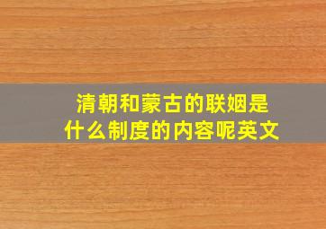 清朝和蒙古的联姻是什么制度的内容呢英文