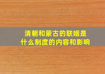 清朝和蒙古的联姻是什么制度的内容和影响