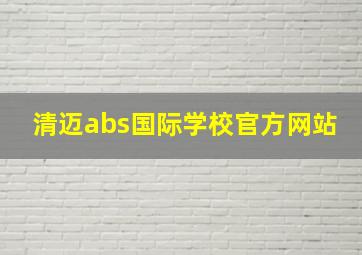 清迈abs国际学校官方网站