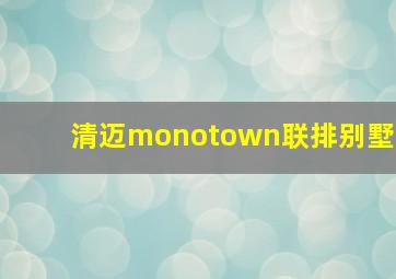 清迈monotown联排别墅