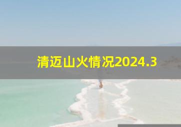 清迈山火情况2024.3