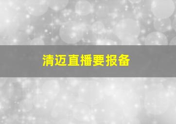 清迈直播要报备