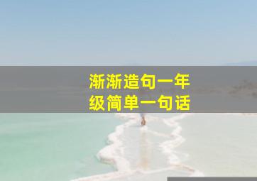 渐渐造句一年级简单一句话