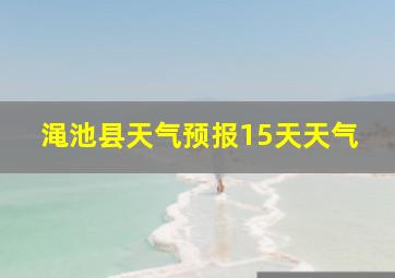 渑池县天气预报15天天气