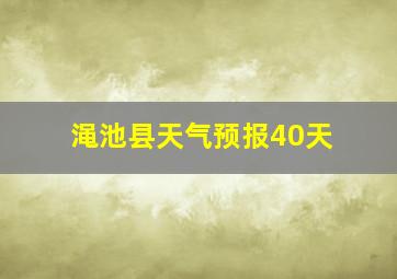 渑池县天气预报40天