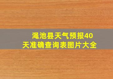 渑池县天气预报40天准确查询表图片大全