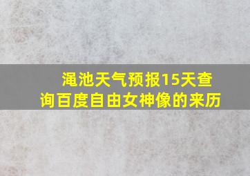 渑池天气预报15天查询百度自由女神像的来历