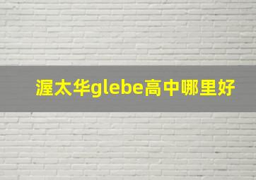 渥太华glebe高中哪里好