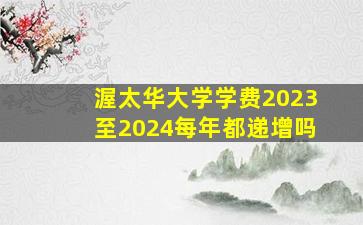 渥太华大学学费2023至2024每年都递增吗