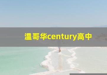 温哥华century高中