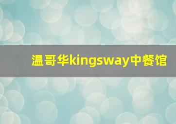 温哥华kingsway中餐馆