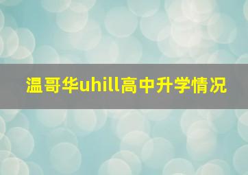 温哥华uhill高中升学情况