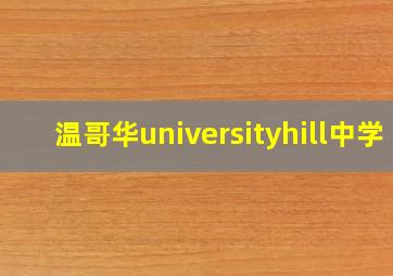 温哥华universityhill中学