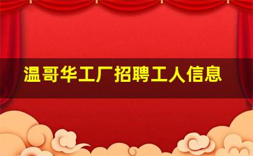 温哥华工厂招聘工人信息