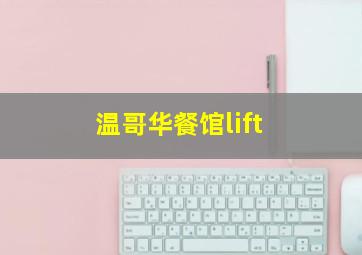 温哥华餐馆lift