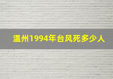 温州1994年台风死多少人