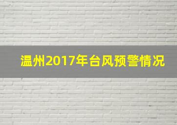 温州2017年台风预警情况