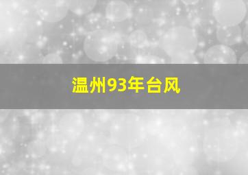 温州93年台风