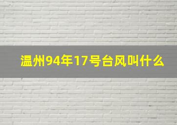 温州94年17号台风叫什么