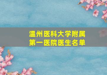 温州医科大学附属第一医院医生名单