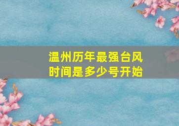 温州历年最强台风时间是多少号开始