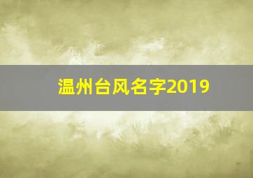 温州台风名字2019