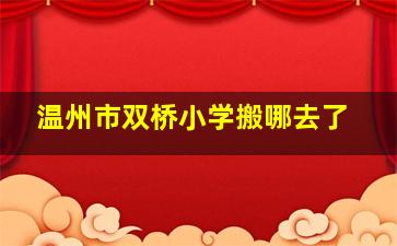 温州市双桥小学搬哪去了