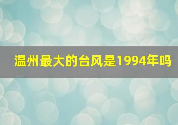 温州最大的台风是1994年吗