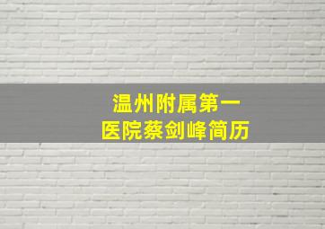 温州附属第一医院蔡剑峰简历