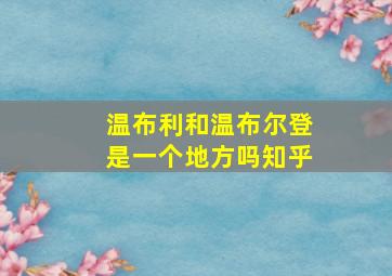 温布利和温布尔登是一个地方吗知乎