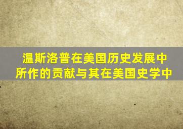 温斯洛普在美国历史发展中所作的贡献与其在美国史学中