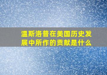 温斯洛普在美国历史发展中所作的贡献是什么