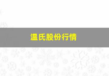 温氏股份行情