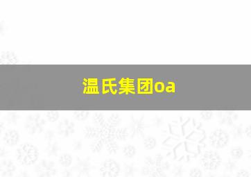 温氏集团oa